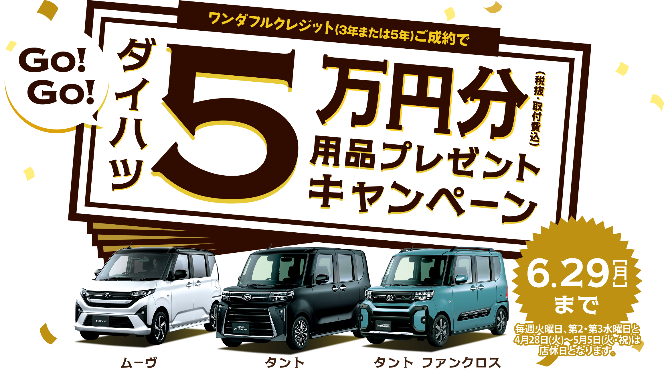 ワンダフルクレジットとご成約で5万円分(税抜・取付費込)用品プレゼントキャンペーン